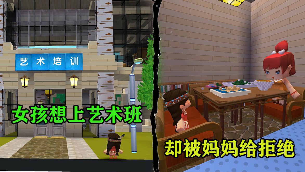 迷你世界:女儿想报艺术班,母亲不仅不答应,还对女儿大吼